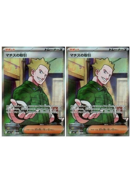 ポケモンカードゲーム マチスの取引 M1L M1L 085/063 SR 2枚セット 