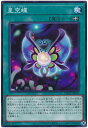 遊戯王OCG デュエルモンスターズ 星空蝶 DBGC DBGC-JP031 【中古】
