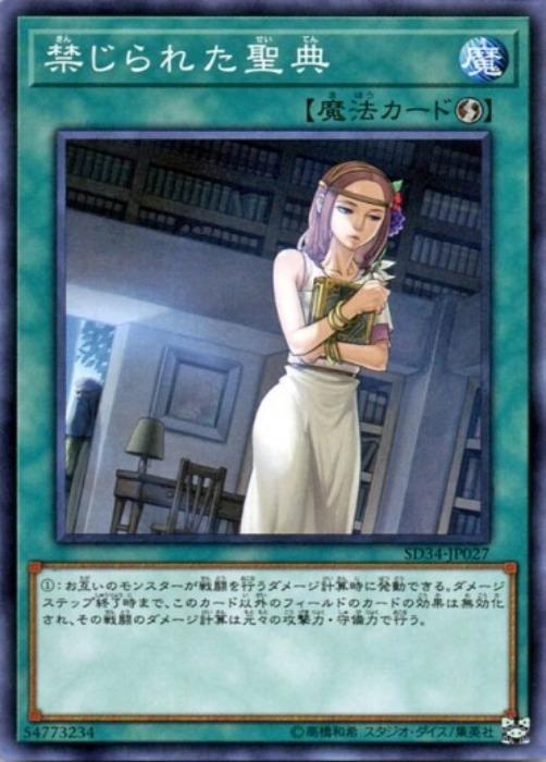 遊戯王OCG デュエルモンスターズ 禁じられた聖典 SD34 SD34-JP027 【中古】