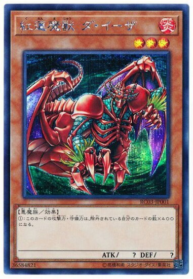 遊戯王OCG デュエルモンスターズ 紅蓮魔獣 ダ・イーザ RC03 RC03-JP001 SER 【中古】