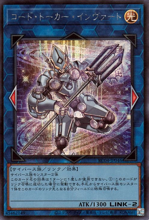 Rakuten - 遊戯王OCG デュエルモンスターズ コード・トーカー・インヴァート RC04 RC04-JP046 シークレットレア 【中古】