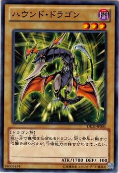 遊戯王OCG デュエルモンスターズ ハウンド・ドラゴン DE02 DE02-JP003 【中古】