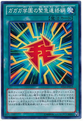 樂天商城 - 遊戯王OCG デュエルモンスターズ ガガガ学園の緊急連絡網 PP16 PP16-JP019 【中古】
