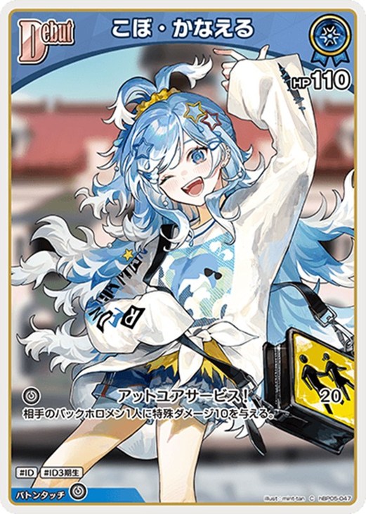 ホロライブオフィシャルカードゲーム こぼ・かなえる Debut HBP05 HBP05-047 C 【中古】