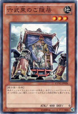 遊戯王OCG デュエルモンスターズ 六武衆のご隠居 EXVC EXVC-JP028 【中古】
