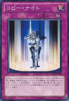遊戯王OCG デュエルモンスターズ コピー・ナイト DP12 DP12-JP028 【中古】
