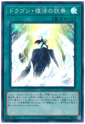 樂天商城 - 遊戯王OCG デュエルモンスターズ ドラゴン・復活の狂奏 EP18 EP18-JP051 スーパーレア 【中古】