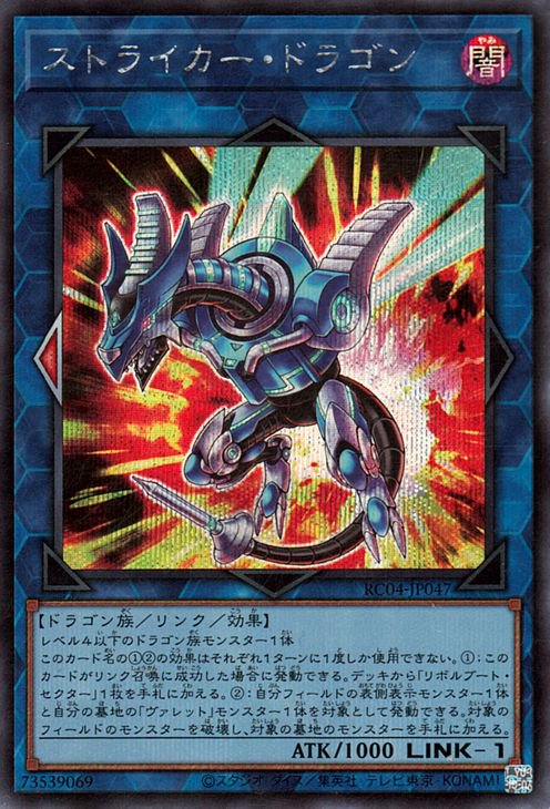 遊戯王OCG デュエルモンスターズ ストライカー・ドラゴン RC04 RC04-JP047 SER 【中古】