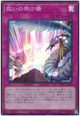遊戯王OCG デュエルモンスターズ 救いの架け橋 HC01 HC01-JP014 SR 【中古】