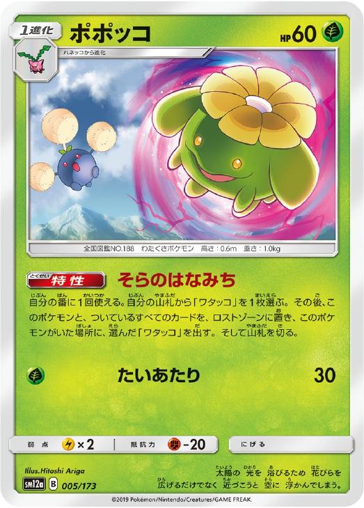 Rakuten - ポケモンカードゲーム ポポッコ SM12A SM12A 005/173 C 【中古】