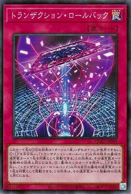 遊戯王OCG デュエルモンスターズ トランザクション・ロールバック QCAC QCAC-JP099 SR 【中古】