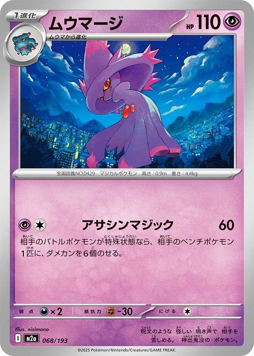 Rakuten - ポケモンカードゲーム ムウマージ M2A M2A 068/193 C 【中古】