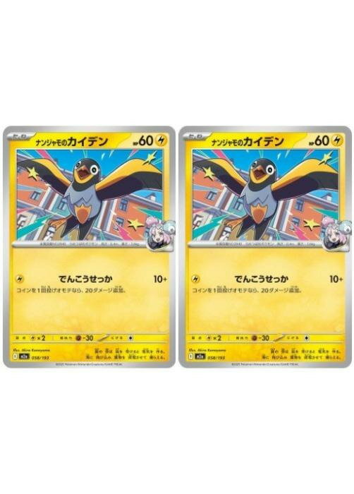 Rakuten - ポケモンカードゲーム ナンジャモのカイデン M2A M2A 058/193 C 2枚セット 【中古】