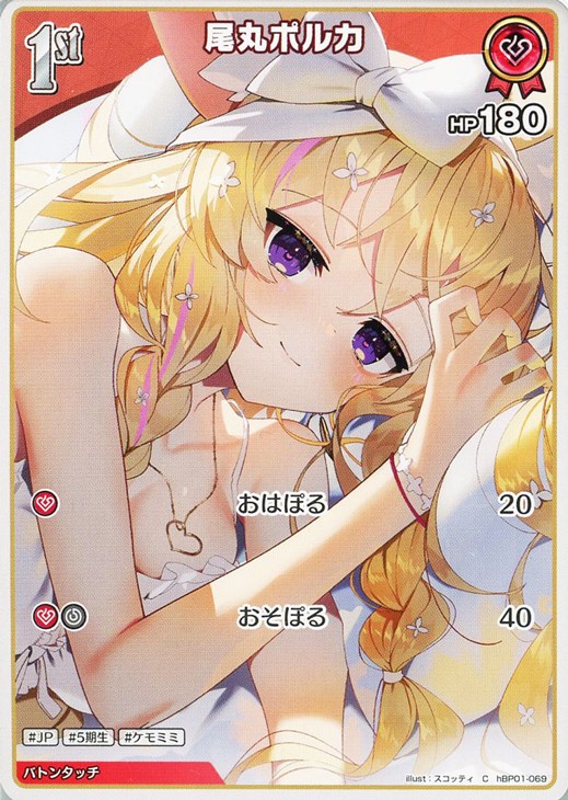 ホロライブオフィシャルカードゲーム 尾丸ポルカ 1st HBP01 HBP01-069 C 【中古】