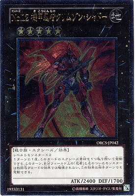 Rakuten - 遊戯王OCG デュエルモンスターズ No.12 機甲忍者クリムゾン・シャドー ORCS ORCS-JP042 アルティメットレア 【中古】