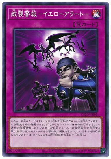 遊戯王OCG デュエルモンスターズ 敵襲警報-イエローアラート- CP20 CP20-JP003 【中古】