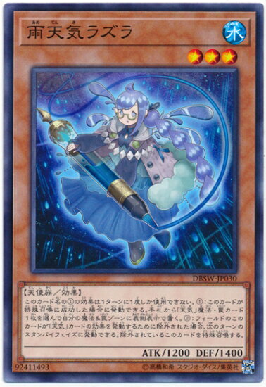 遊戯王OCG デュエルモンスターズ 雨天気ラズラ DBSW DBSW-JP030 【中古】