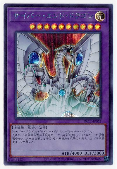 乐天商城 - 遊戯王OCG デュエルモンスターズ サイバー・エンド・ドラゴン PAC1 PAC1-JP013 シークレットレア 【中古】