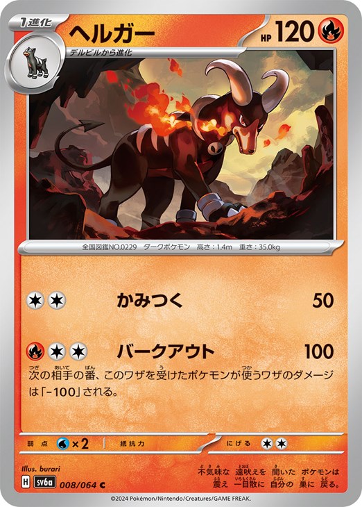 ポケモンカードゲーム ヘルガー SV6A SV6A 008/064 C 【中古】