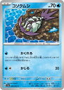 ポケモンカードゲーム コソクムシ SV3A SV3A 009/062 C 【中古】