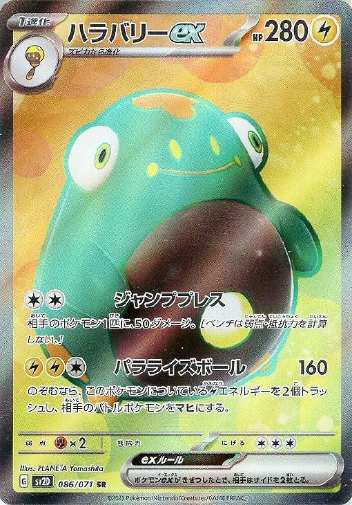 Rakuten - ポケモンカードゲーム ハラバリーex SV2D SV2D 086/071 SR 【中古】
