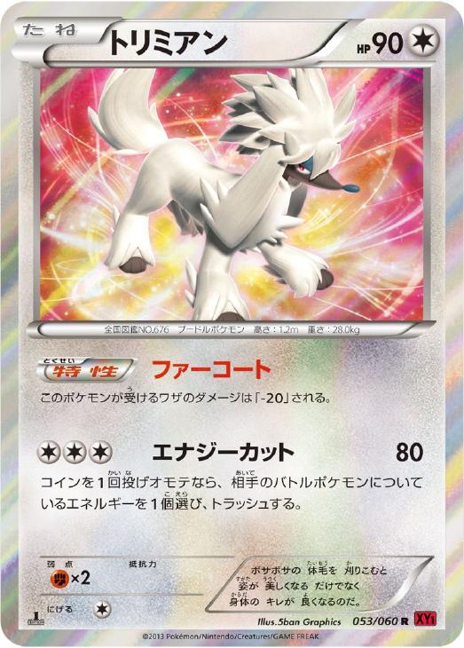 Rakuten - ポケモンカードゲーム トリミアン XY1 XY1 053/060 R 【中古】