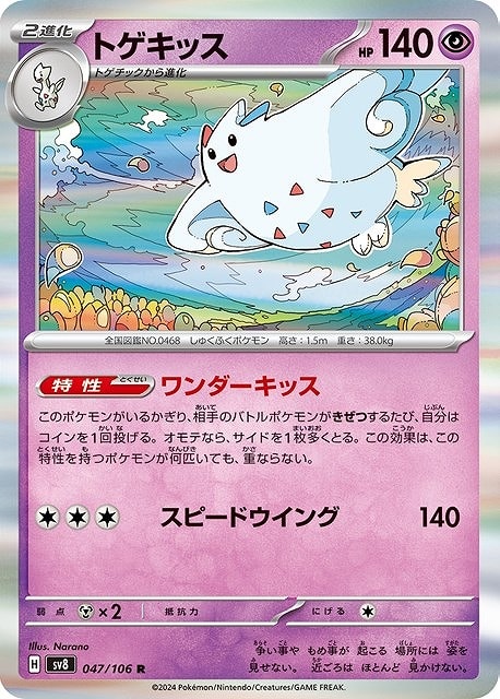 乐天商城 - ポケモンカードゲーム トゲキッス SV8 SV8 047/106 R 【中古】