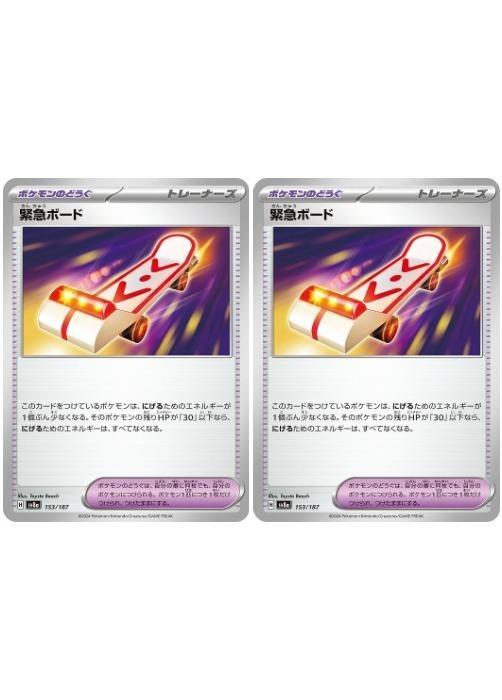 乐天商城 - ポケモンカードゲーム 緊急ボード SV8A SV8A 153/187 C 2枚セット 【中古】