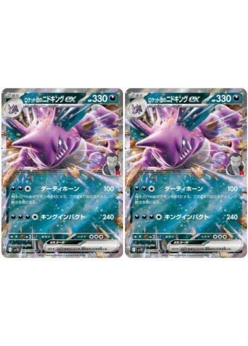 ポケモンカードゲーム ロケット団のニドキングex SV10 SV10 063/098 RR 2枚セット 【中古】
