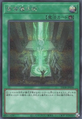 遊戯王OCG デュエルモンスターズ 高等儀式術 25DB 25DB-JP056 SER 【中古】