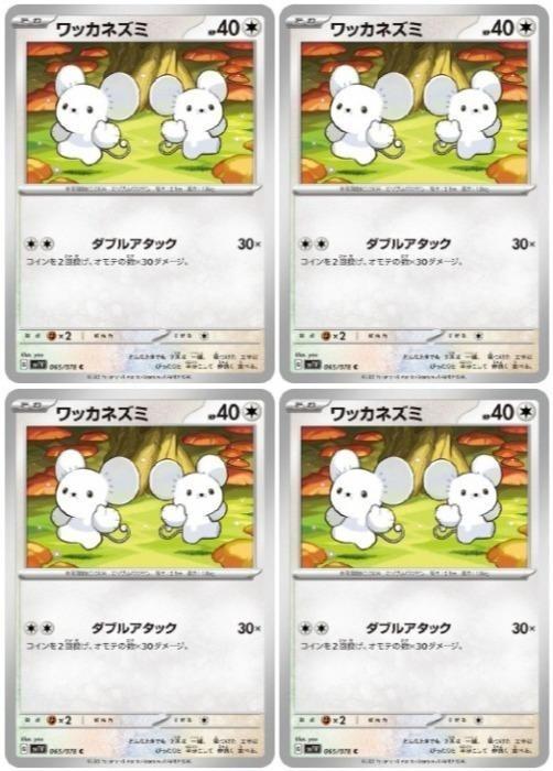 Rakuten - ポケモンカードゲーム ワッカネズミ SV1V SV1V 065/078 C 4枚セット 【中古】