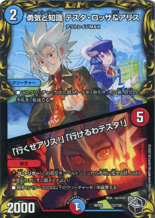 デュエル・マスターズ 勇気と知識 テスタ・ロッサ＆アリス/「行くぜアリス！」「行けるわテスタ！」 RP22 RP22 T2/T20 【中古】