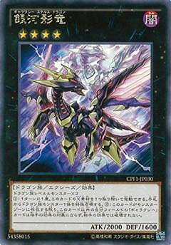 遊戯王OCG デュエルモンスターズ 銀河影竜 CPF1 CPF1-JP030 R 【中古】