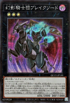 遊戯王OCG デュエルモンスターズ 幻影騎士団ブレイクソード QCCU QCCU-JP150 SER 【中古】