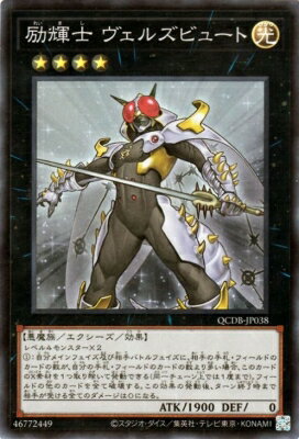 樂天商城 - 遊戯王OCG デュエルモンスターズ 励輝士 ヴェルズビュート QCDB QCDB-JP038 スーパーレア 【中古】