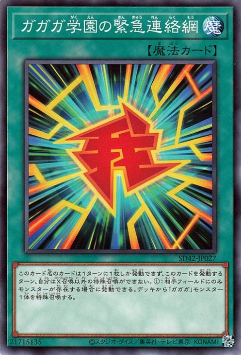 遊戯王OCG デュエルモンスターズ ガガガ学園の緊急連絡網 SD42 SD42-JP027 【中古】