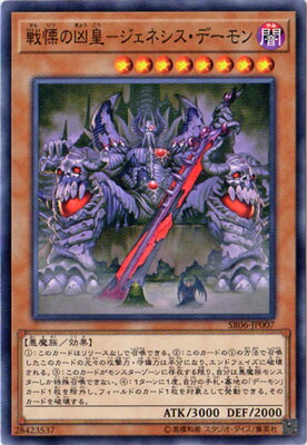 遊戯王OCG デュエルモンスターズ 戦慄の凶皇-ジェネシス・デーモン SR06 SR06-JP007 【中古】