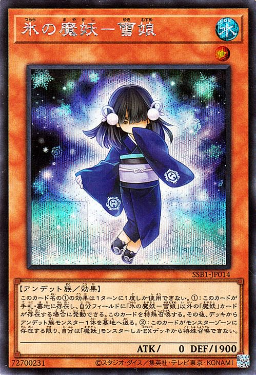 遊戯王OCG デュエルモンスターズ 氷の魔妖-雪娘 SSB1 SSB1-JP014 SER 【中古】