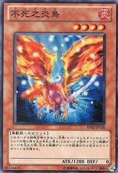 遊戯王OCG デュエルモンスターズ 不死之炎鳥 BE02 BE02-JP150 【中古】