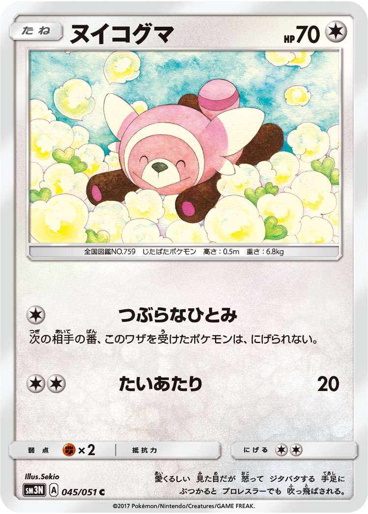 ポケモンカードゲーム ヌイコグマ SM3N 045/051 C 拡張パック 光を喰らう闇 【中古】
