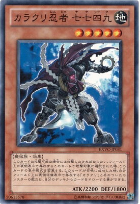 遊戯王OCG デュエルモンスターズ カラクリ忍者 七七四九 EXVC EXVC-JP031 【中古】