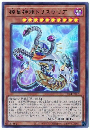Rakuten - 遊戯王OCG デュエルモンスターズ 機皇神龍トリスケリア DP24 DP24-JP016 ウルトラレア 【中古】