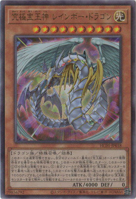 遊戯王OCG デュエルモンスターズ 究極宝玉神 レインボー・ドラゴン HC01 HC01-JP018 UL 【中古】