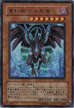 遊戯王OCG デュエルモンスターズ 真紅眼の不死竜 SD15 SD15-JP001 ウルトラレア 【中古】
