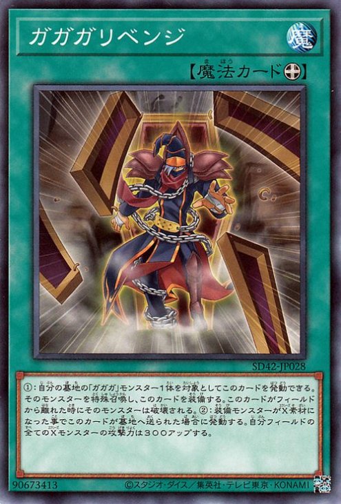 遊戯王OCG デュエルモンスターズ ガガガリベンジ SD42 SD42-JP028 【中古】