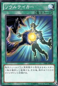 遊戯王OCG デュエルモンスターズ ソウルテイカー 15AY 15AY-JPB25 【中古】