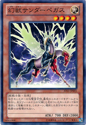 遊戯王OCG デュエルモンスターズ 幻獣サンダーペガス AT01 AT01-JP005 【中古】