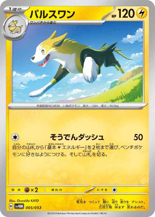 ポケモンカードゲーム パルスワン SVHM SVHM 005/053 【中古】