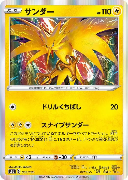 ポケモンカードゲーム サンダー S8B S8B 050/184 R 【中古】