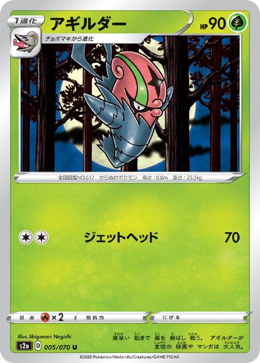 乐天商城 - ポケモンカードゲーム アギルダー S2A S2A 005/070 U 【中古】